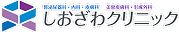 しおざわクリニック